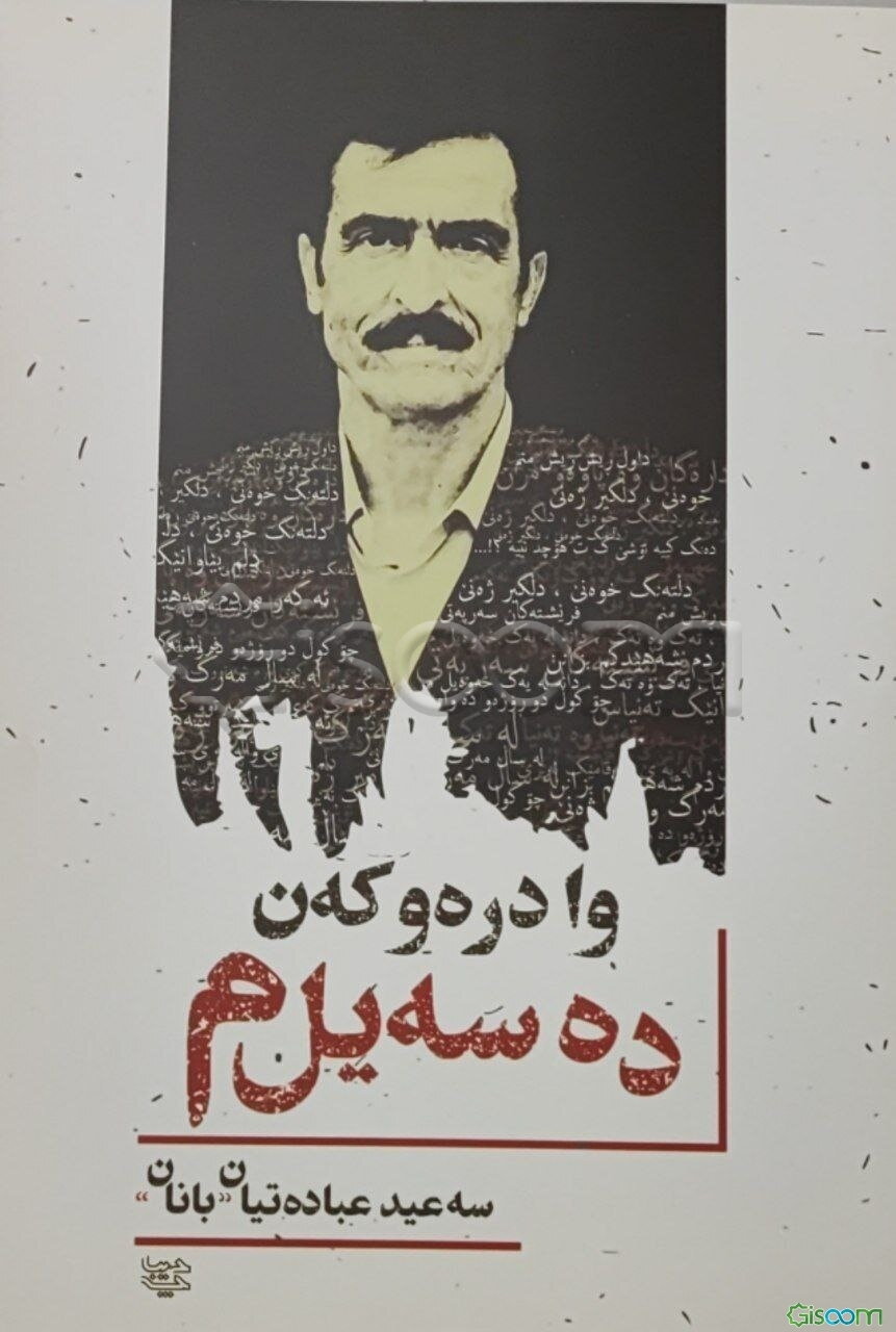 وا دره‌و که‌ن ده‌سه‌یل‌م: شیعر کوردی