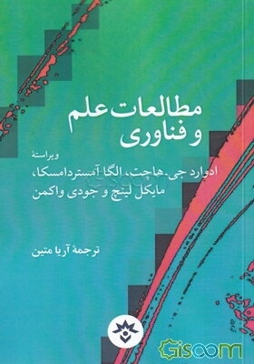 مطالعات علم و فناوری