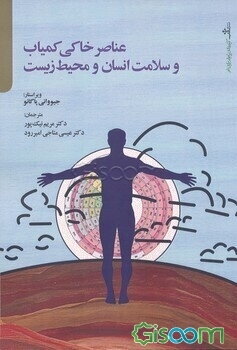 عناصر خاکی کمیاب و سلامت انسان و محیط زیست