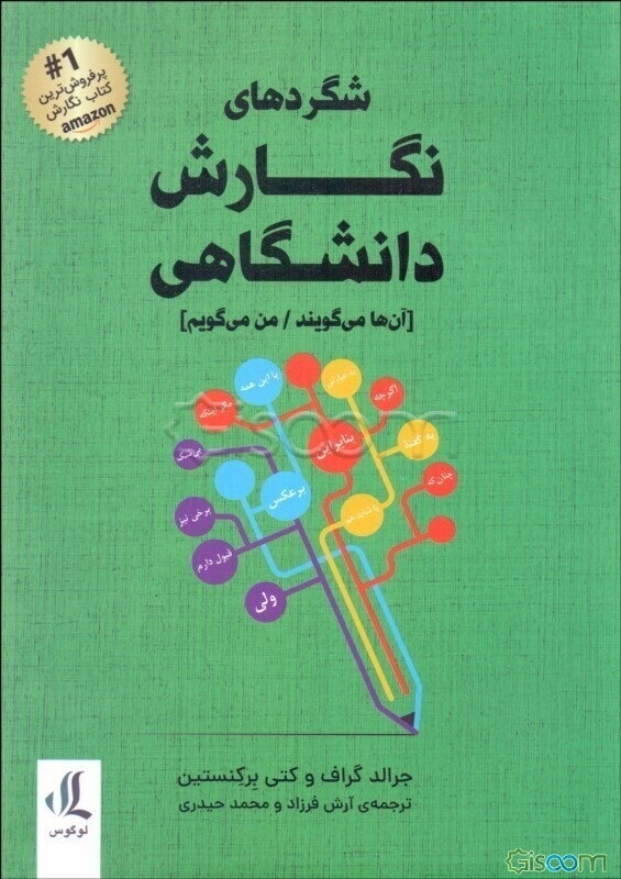 شگردهای نگارش دانشگاهی (آن‌ها می‌گویند / من می‌گویم)