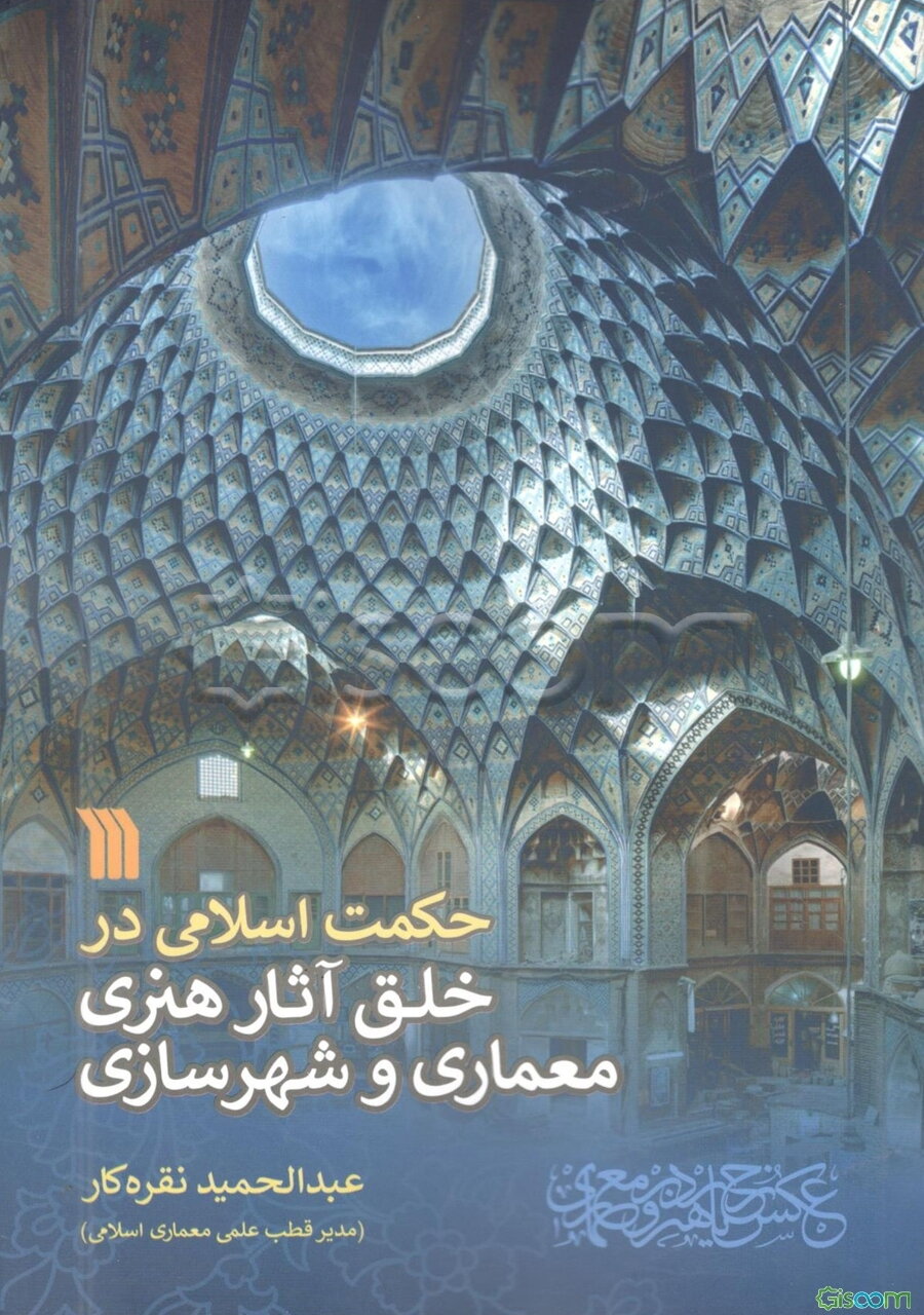 حکمت اسلامی در خلق آثار هنری معماری و شهرسازی