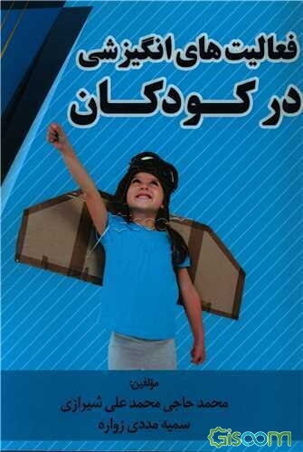 فعالیت‌های انگیزشی در کودکان