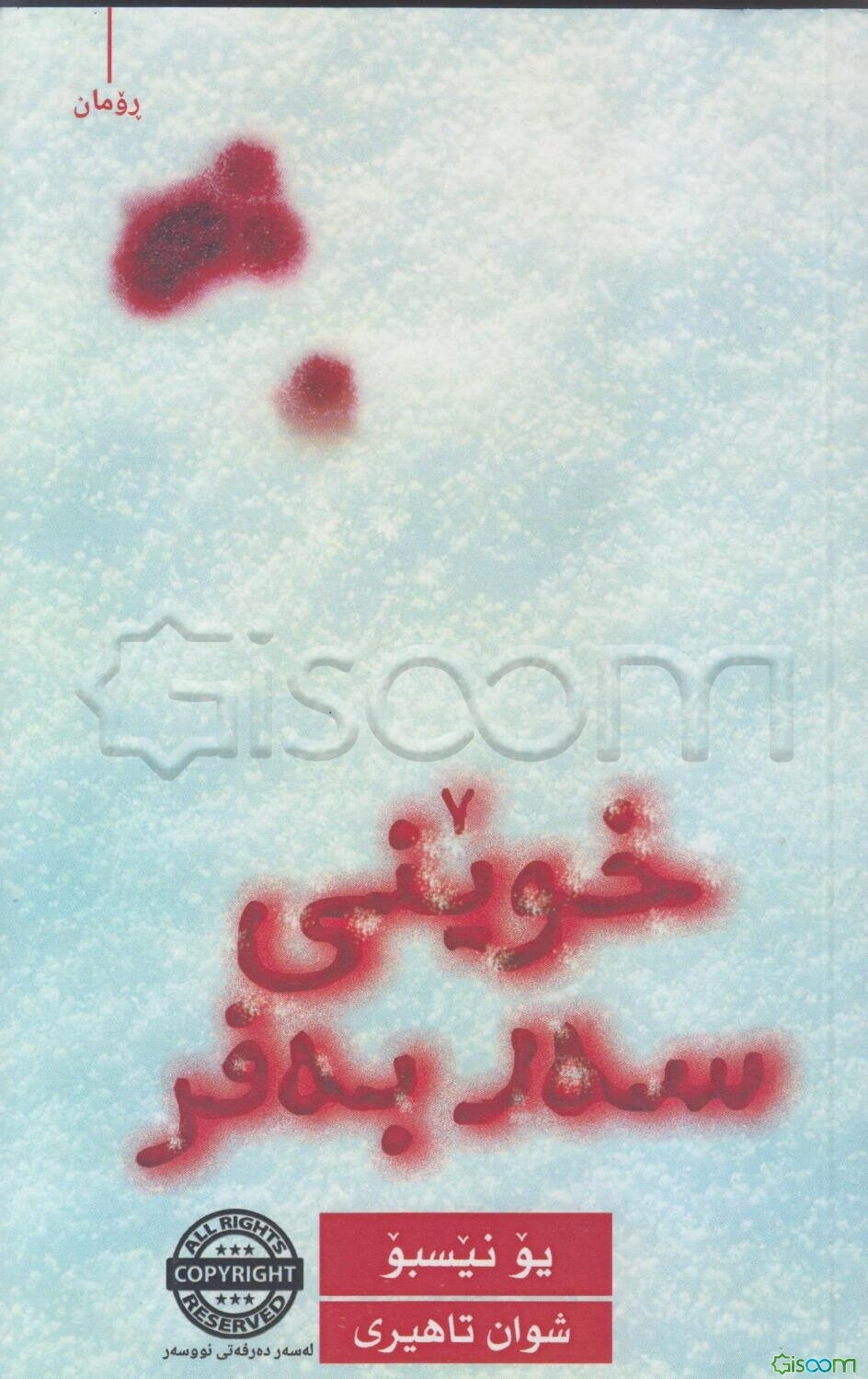 خوینی سه‌ر به‌فر