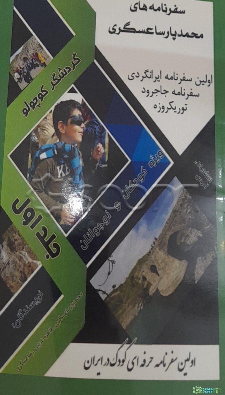 سفرنامه(های) محمدپارسا عسگری (گردشگر کوچولو) (ایرانگردی، تهرانگردی): سفر یکروزه پل جاجرود و آبشار کمرد (جلد 1)