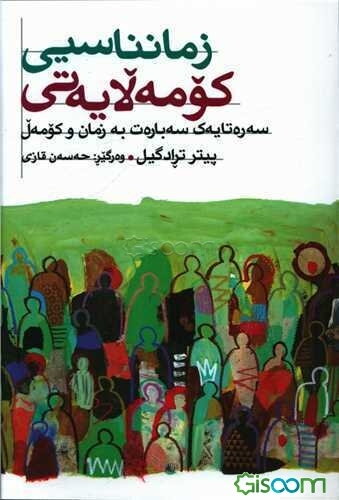 زمانناسیی کومه‌لایه‌تی