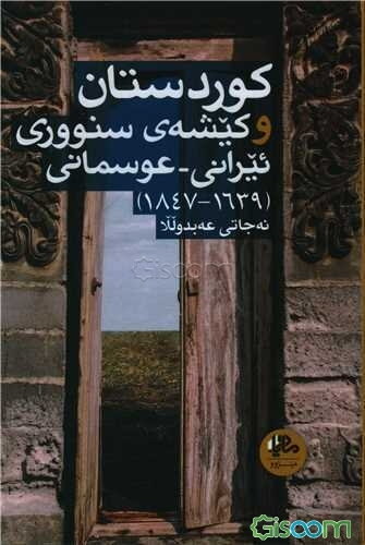 کوردستان و کیشه‌ی سنووری ئیرانی - عوسمانی (1639 - 1847)
