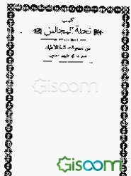 کلیات تحفه المجالس من معجزات ائمه الاطهار صلوات الله علیهم اجمعین