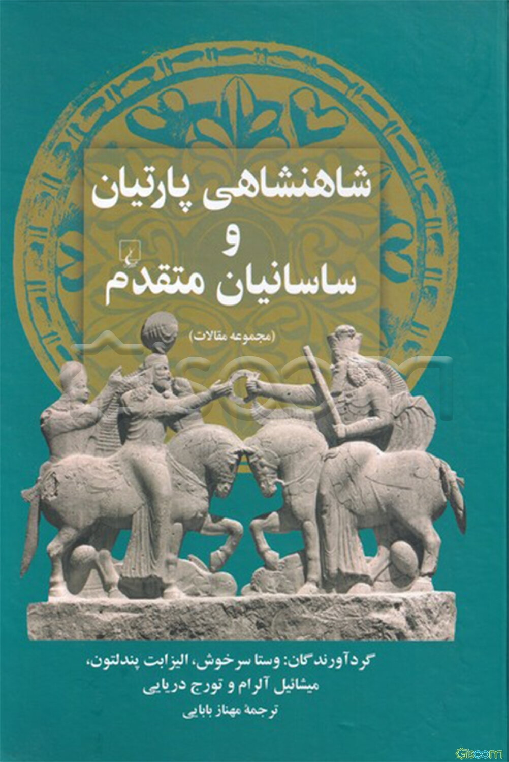شاهنشاهی پارتیان و ساسانیان متقدم (مجموعه مقالات)