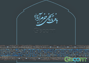 بافت تاریخی شهر خرم‌آباد فیلی