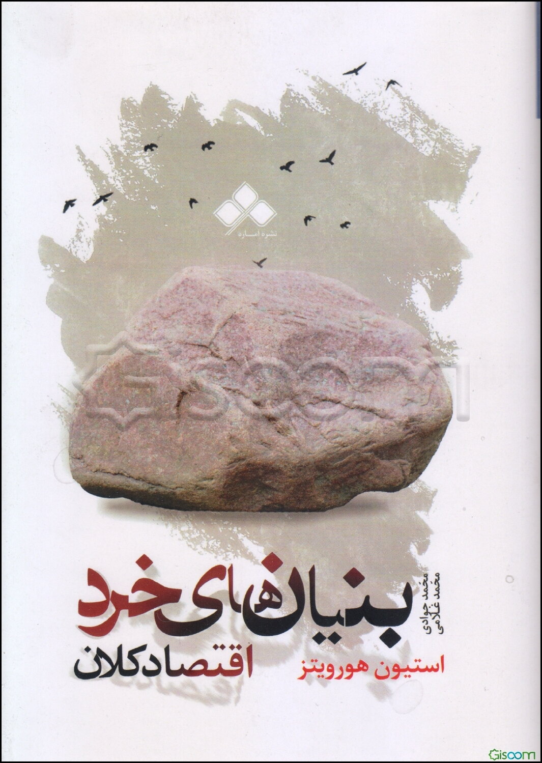 بنیان‌های خرد اقتصاد کلان: از دیدگاه مکتب اتریشی اقتصاد