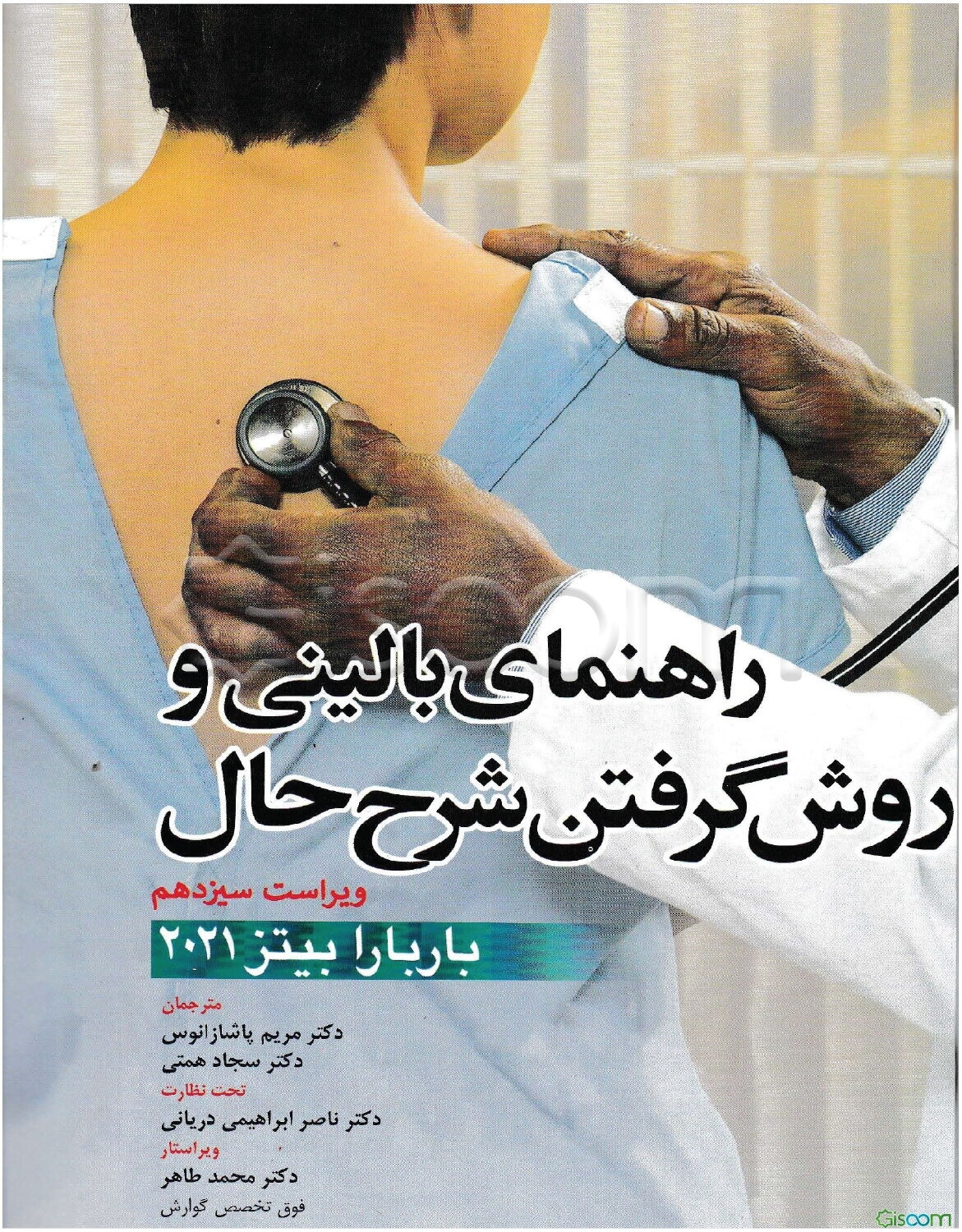 راهنمای معاینات بالینی و روش گرفتن شرح حال باربارا بیتز 2021