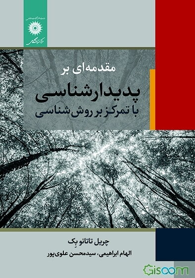 مقدمه‌ای بر پدیدارشناسی: با تمرکز بر روش‌شناسی