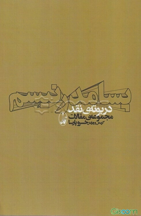 پسامدرنیسم در بوته‌ی نقد (مجموعه مقالات)