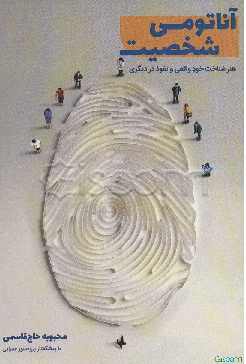 آناتومی شخصیت: هنر شناخت خود واقعی و نفوذ در دیگری