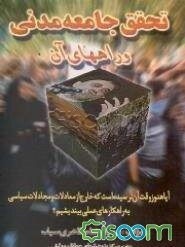 تحقق جامعه مدنی و راههای آن