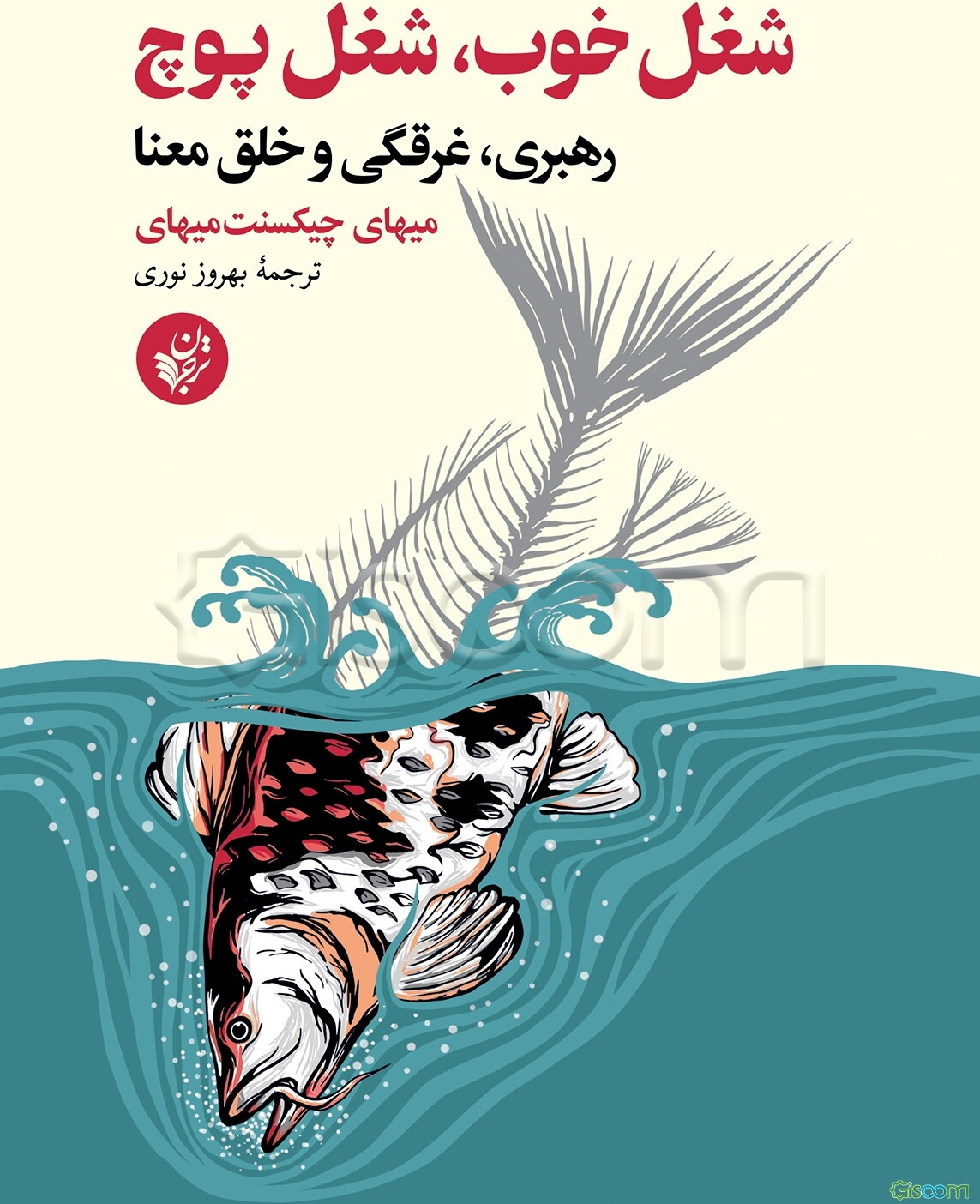 شغل خوب، شغل پوچ: رهبری، غرقگی و خلق معنا