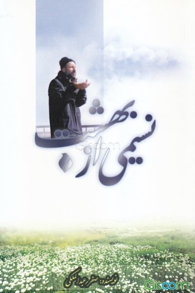 نسیمی از بهشت