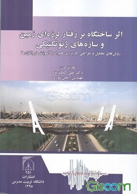 اثر ساختگاه بر رفتار لرزه‌ای زمین و سازه‌های ژئوتکنیکی: روش‌های تحلیل و طراحی کاربردی همراه با آموزش نرم‌افزارها