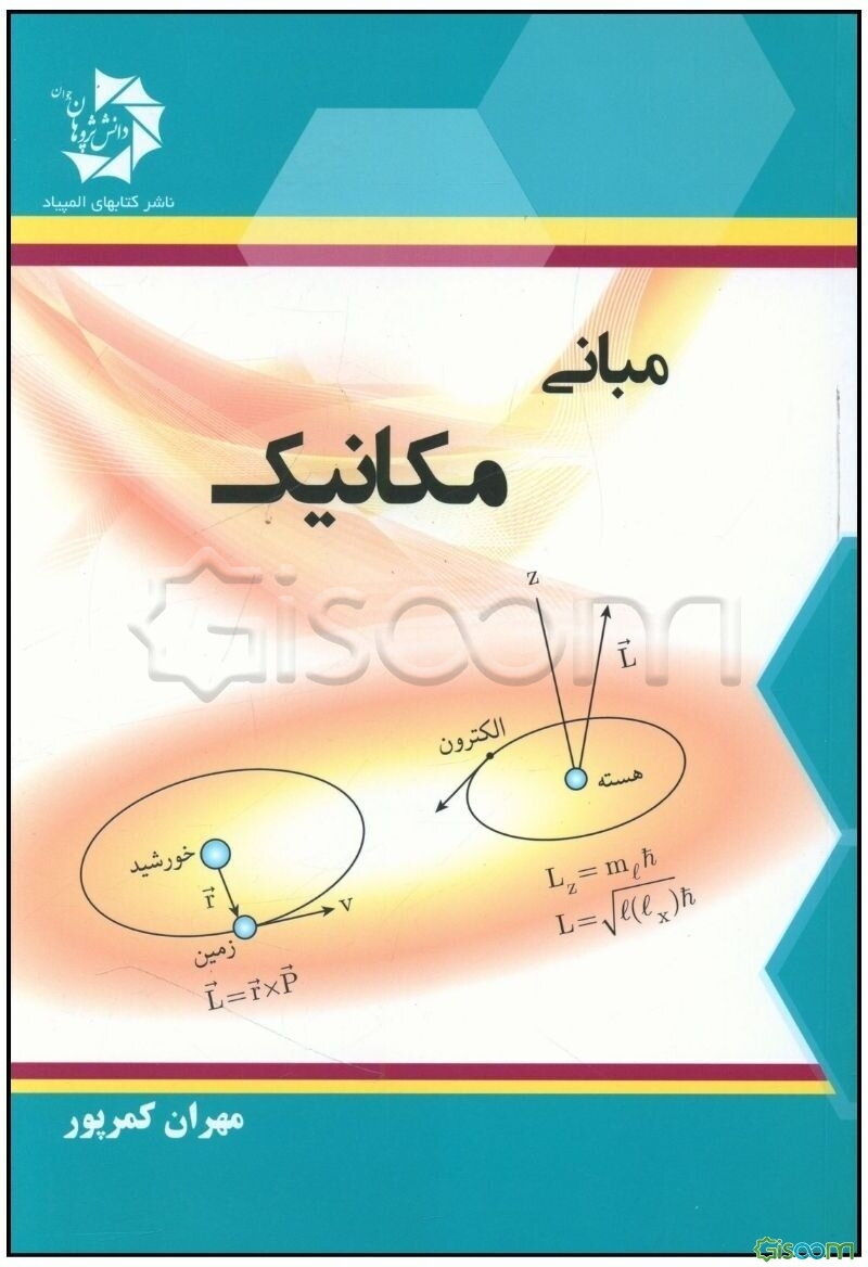 مبانی مکانیک