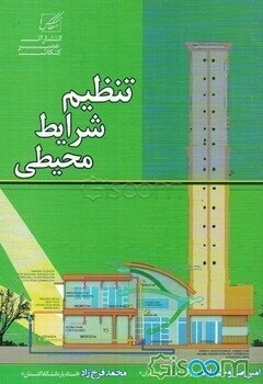 تنظیم شرایط محیطی