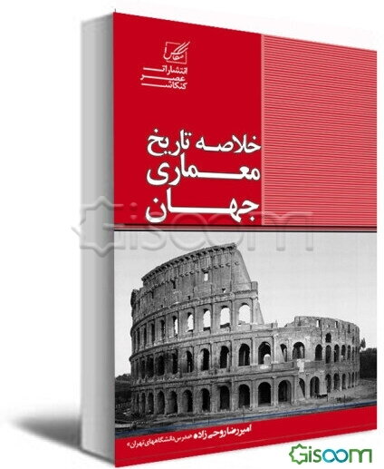 خلاصه تاریخ معماری ایران و جهان شامل: پیش از تاریخ - تمدن‌های اولیه - معماری جهان غرب (از اژه تا معاصر)