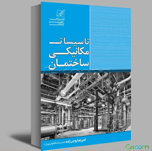 تاسیسات مکانیکی ساختمان