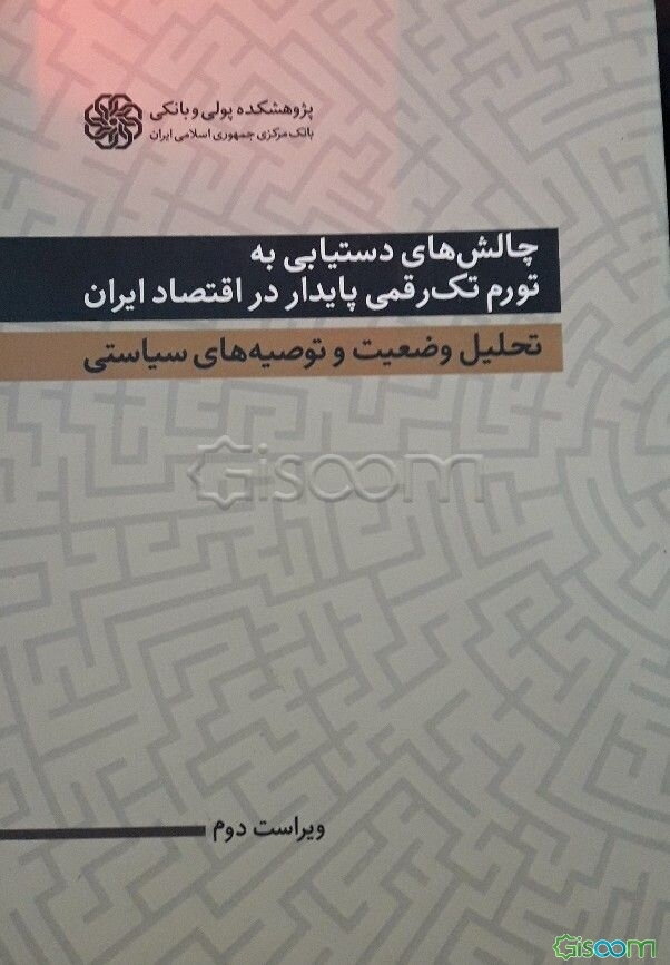 چالش‌های پولی و بانکی اقتصاد ایران: تحلیل وضعیت و توصیه‌های سیاستی