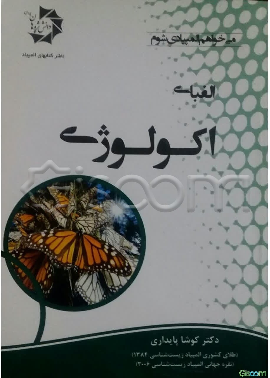 الفبای اکولوژی