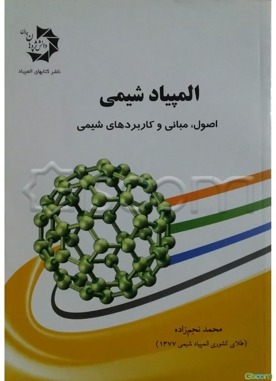 المپیاد شیمی: اصول، مبانی و کاربردهای شیمی