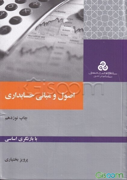 اصول و مبانی حسابداری