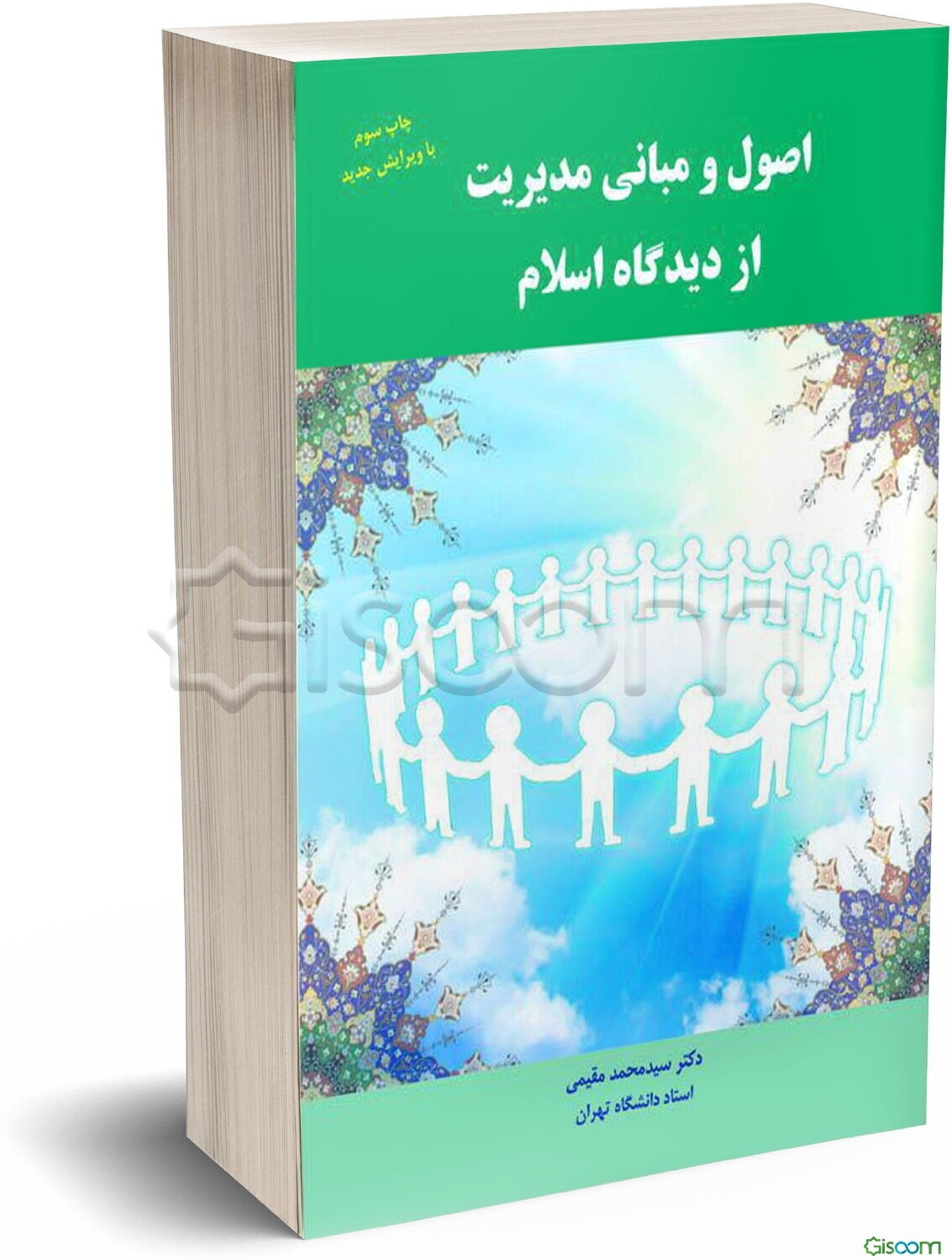 اصول و مبانی مدیریت از دیدگاه اسلام