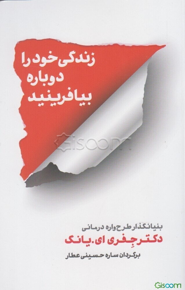 زندگی خود را دوباره بیافرینید: برنامه‌ای کاربردی برای پایان بخشیدن به رفتارهای منفی و بازیابی احساسی خارق‌العاده