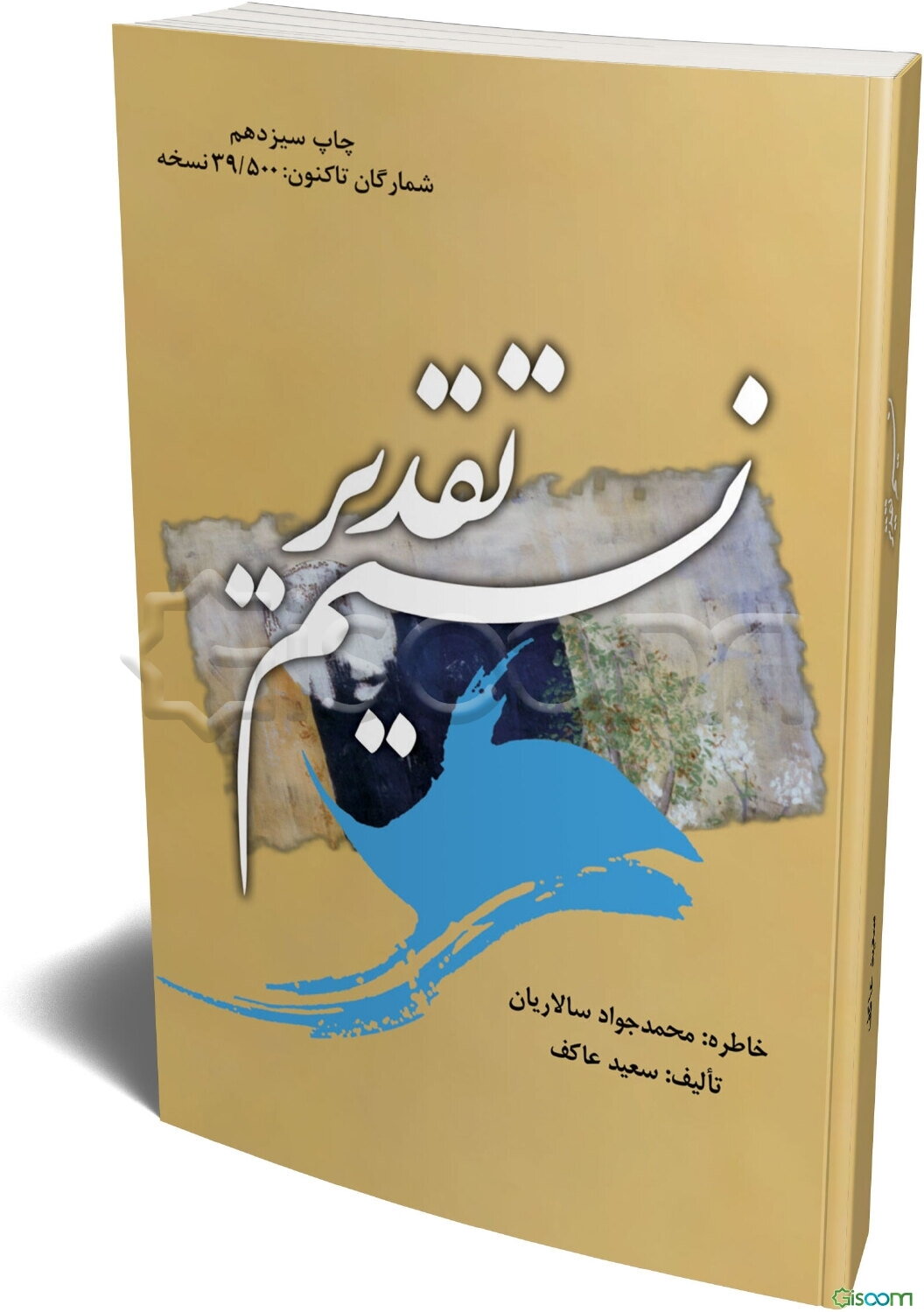 نسیم تقدیر: خاطره محمدجواد سالاریان