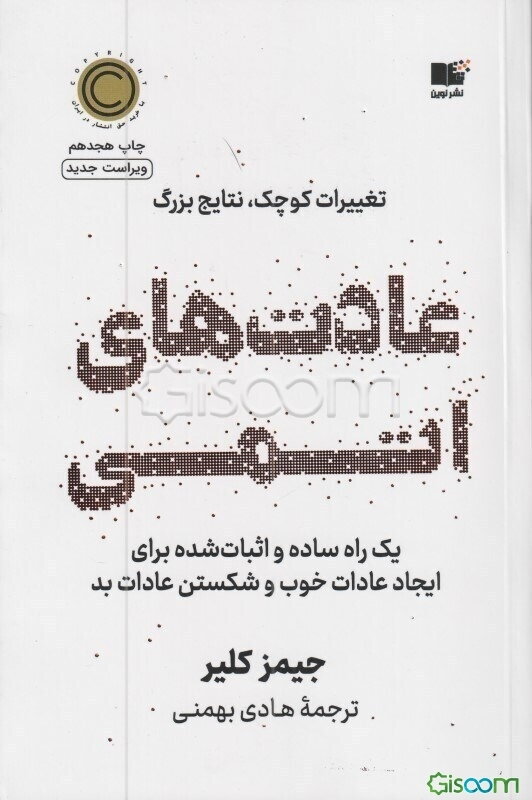 عادت‌های اتمی: یک راه ساده و اثبات‌شده برای ایجاد عادات خوب و شکستن عادات بد (تغییرات کوچک، نتایج قابل توجه)