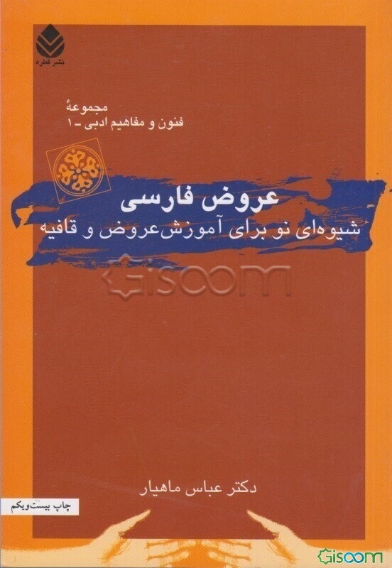 عروض فارسی: شیوه نو برای آموزش عروض و قافیه