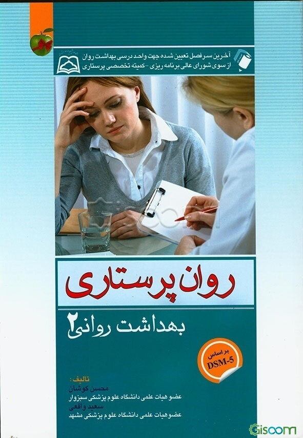 روان‌پرستاری بهداشت روانی 2