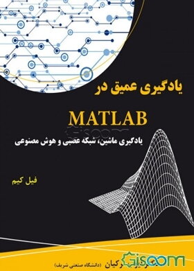 یادگیری عمیق در MATLAB (یادگیری ماشین، شبکه عصبی و هوش مصنوعی)