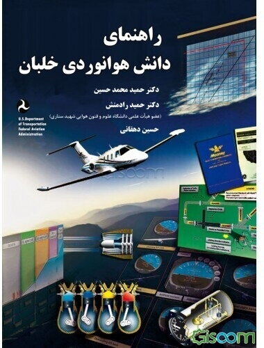 راهنمای دانش هوانوردی خلبان