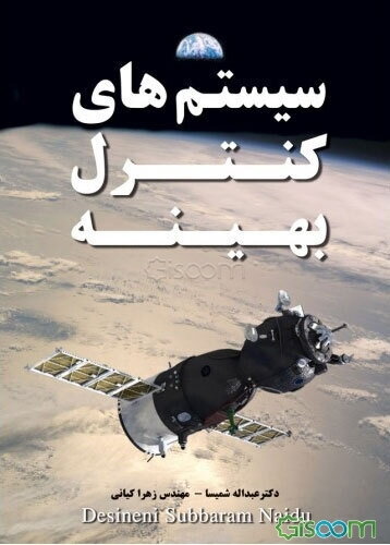 سیستم‌های کنترل بهینه