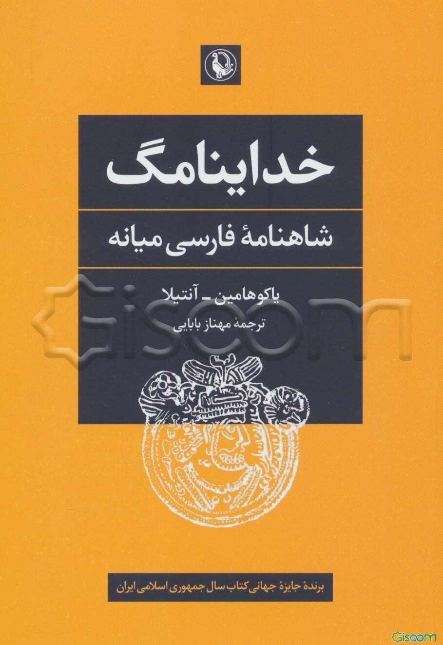 خداینامگ: شاهنامه فارسی میانه