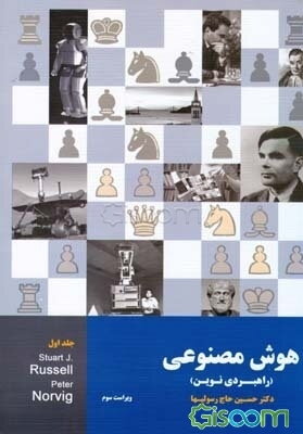 هوش مصنوعی (راهبردی نوین) (جلد 1)