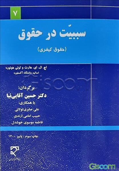 سببیت در حقوق: حقوق کیفری