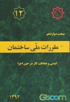 مقررات ملی ساختمان ایران: مبحث دوازدهم: ایمنی و حفاظت کار در حین اجرا