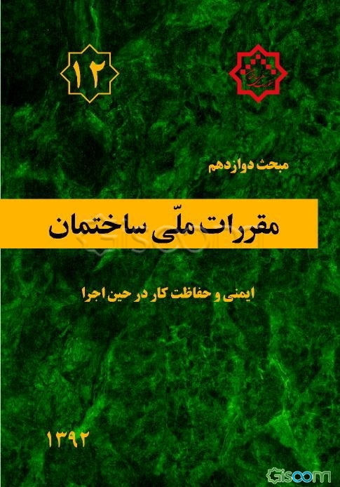 مقررات ملی ساختمان ایران: مبحث دوازدهم: ایمنی و حفاظت کار در حین اجرا