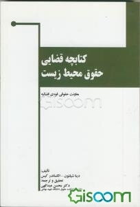 کتابچه قضایی حقوق محیط زیست