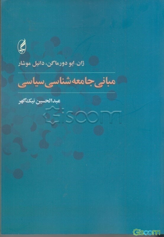 مبانی جامعه‌شناسی سیاسی