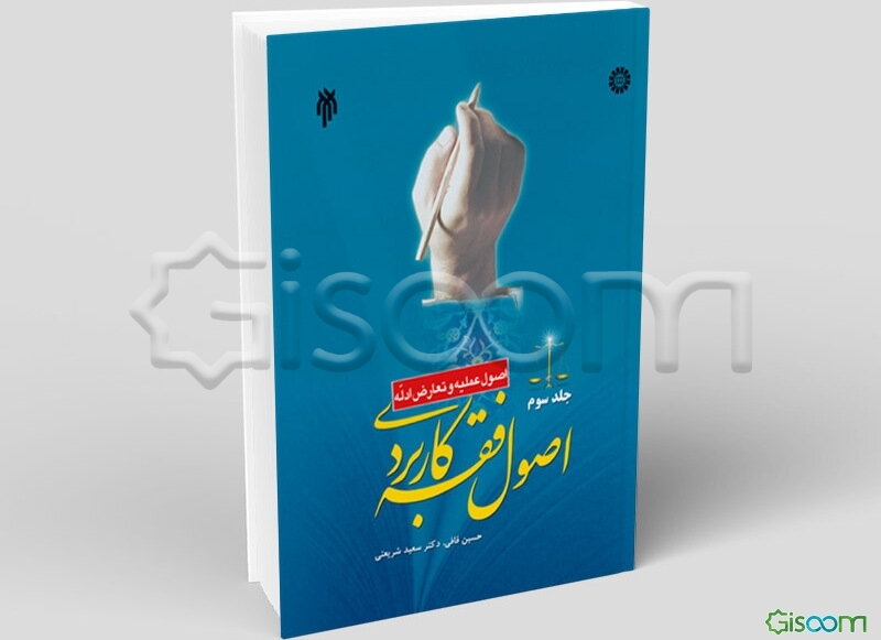 اصول فقه کاربردی (اصول عملیه و تعارض ادله) (جلد 3)