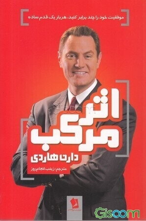 اثر مرکب: موفقیت خود را چند برابر کنید، هر بار یک قدم ساده