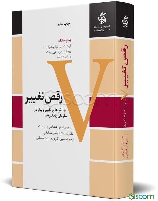 رقص تغییر: چالشهای تغییر پایدار در سازمان یادگیرنده