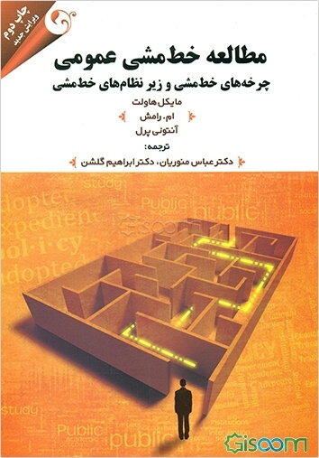 مطالعه خط مشی عمومی: چرخه‌های خط مشی و زیر نظام‌های خط مشی
